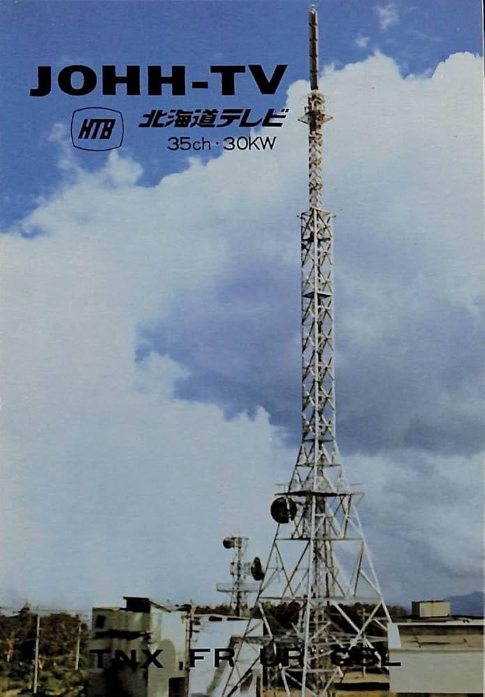 Amazon.co.jp: BCLベリカードJOHH-TVHTB北海道テレビ1976年